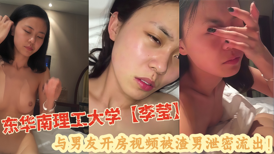 东华南理工大学大三美女班花【李莹】与男友开房视频被渣男泄密流出！