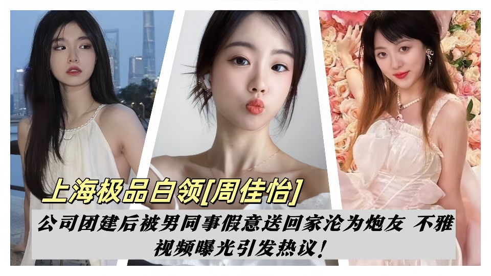 上海极品白领【周佳怡】公司团建后被男同事假意送回家沦为炮友 不雅视频曝光引发热议！