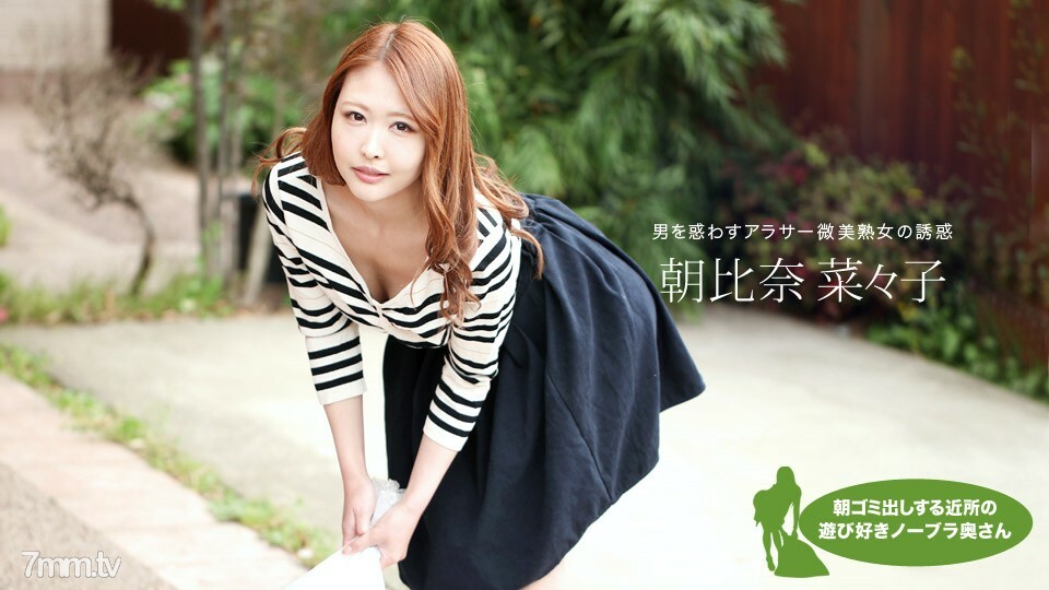 051119_848 早上扔垃圾的邻居顽皮的无胸罩妻子 Nanako Asahina