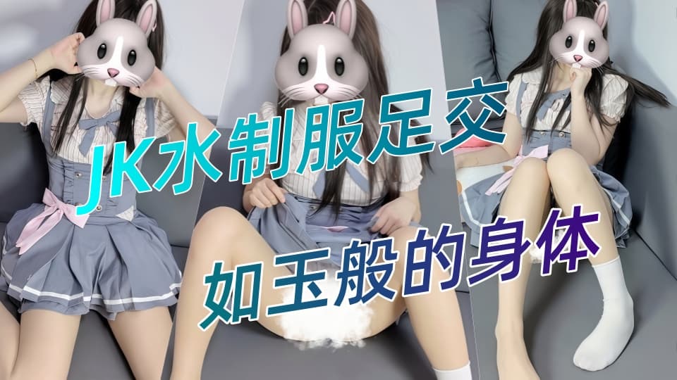 『情侣日记』JK水手服足交，如玉般的身体！