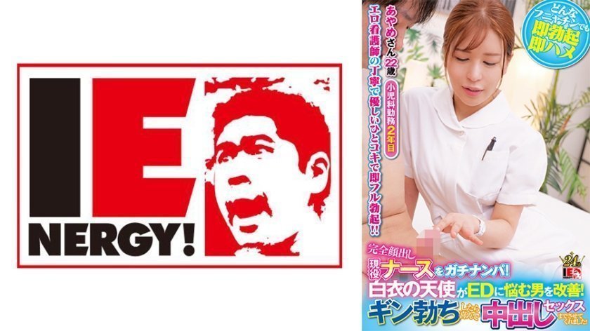 109IENFH-32001 完全顔出し現役ナースをガチナンパ！白衣の天使がEDに悩む男を改善！ギン勃ちした